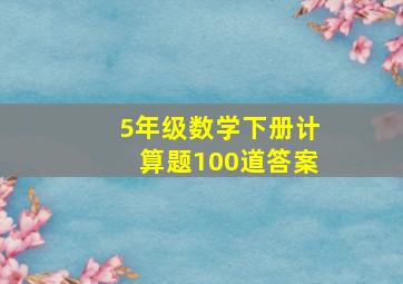 5年级数学下册计算题100道答案