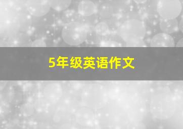 5年级英语作文