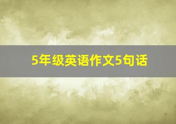 5年级英语作文5句话