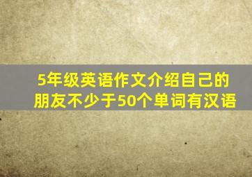 5年级英语作文介绍自己的朋友不少于50个单词有汉语