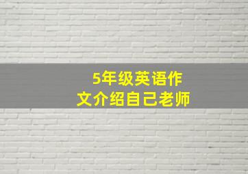 5年级英语作文介绍自己老师