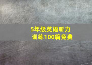 5年级英语听力训练100篇免费