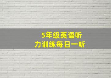 5年级英语听力训练每日一听