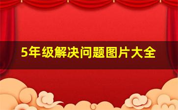 5年级解决问题图片大全