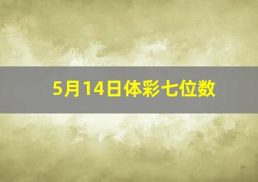 5月14日体彩七位数