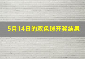 5月14日的双色球开奖结果