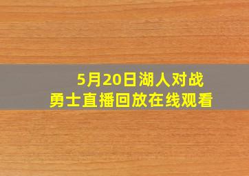 5月20日湖人对战勇士直播回放在线观看