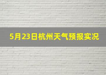 5月23日杭州天气预报实况