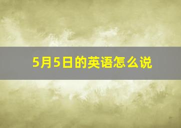 5月5日的英语怎么说