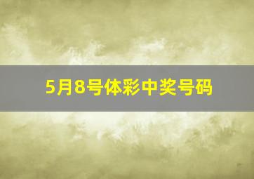 5月8号体彩中奖号码