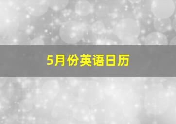 5月份英语日历