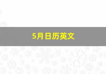 5月日历英文