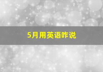 5月用英语咋说