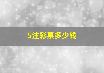 5注彩票多少钱