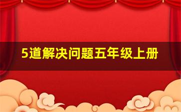 5道解决问题五年级上册