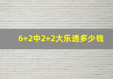 6+2中2+2大乐透多少钱