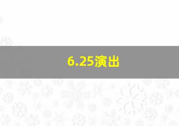 6.25演出