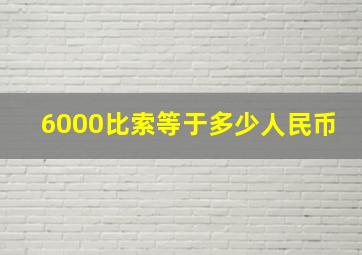 6000比索等于多少人民币