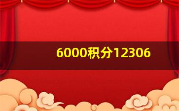 6000积分12306