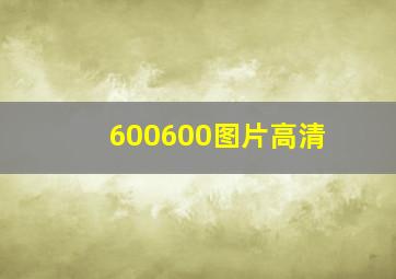 600600图片高清