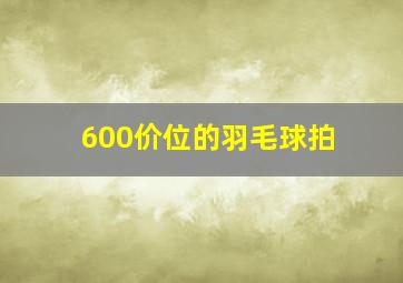 600价位的羽毛球拍