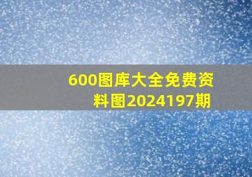 600图库大全免费资料图2024197期