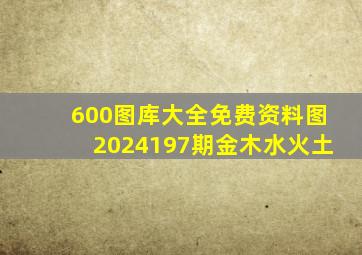 600图库大全免费资料图2024197期金木水火土