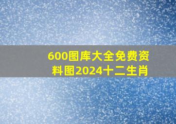 600图库大全免费资料图2024十二生肖