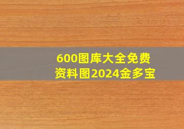 600图库大全免费资料图2024金多宝