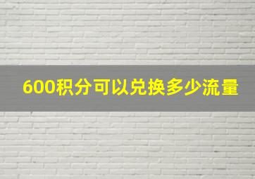 600积分可以兑换多少流量