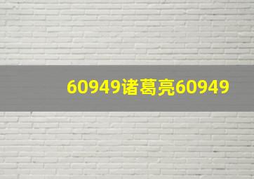 60949诸葛亮60949