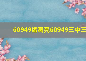 60949诸葛亮60949三中三