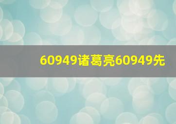 60949诸葛亮60949先