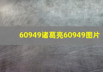 60949诸葛亮60949图片