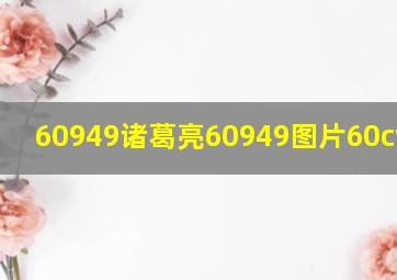 60949诸葛亮60949图片60cwm949