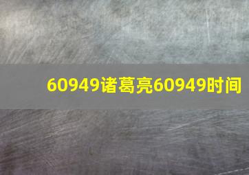 60949诸葛亮60949时间