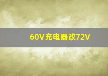 60V充电器改72V