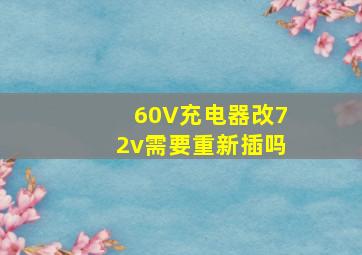 60V充电器改72v需要重新插吗