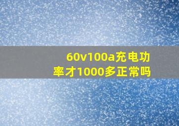 60v100a充电功率才1000多正常吗