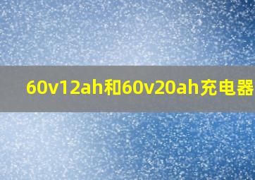 60v12ah和60v20ah充电器区别