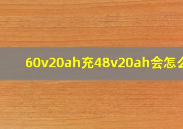 60v20ah充48v20ah会怎么样