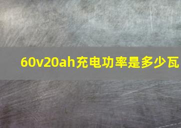 60v20ah充电功率是多少瓦