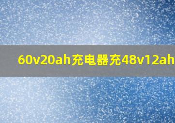 60v20ah充电器充48v12ah电池