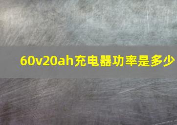 60v20ah充电器功率是多少