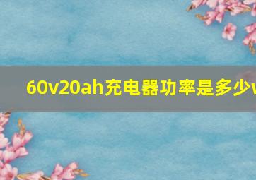 60v20ah充电器功率是多少w