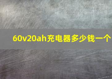 60v20ah充电器多少钱一个