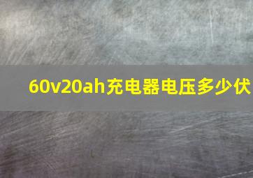 60v20ah充电器电压多少伏