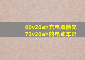 60v20ah充电器能充72v20ah的电动车吗