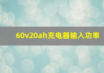 60v20ah充电器输入功率