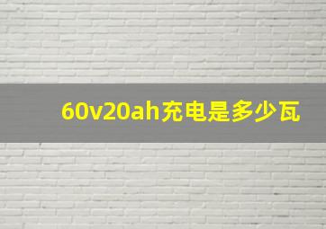 60v20ah充电是多少瓦